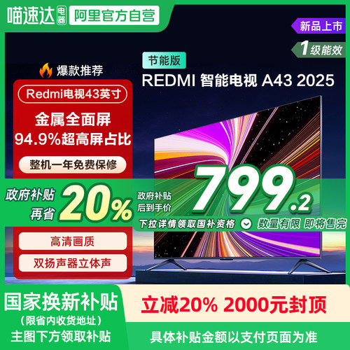 【政府补贴20%】小米REDMI A43英寸2025节能版家用智能电视机135