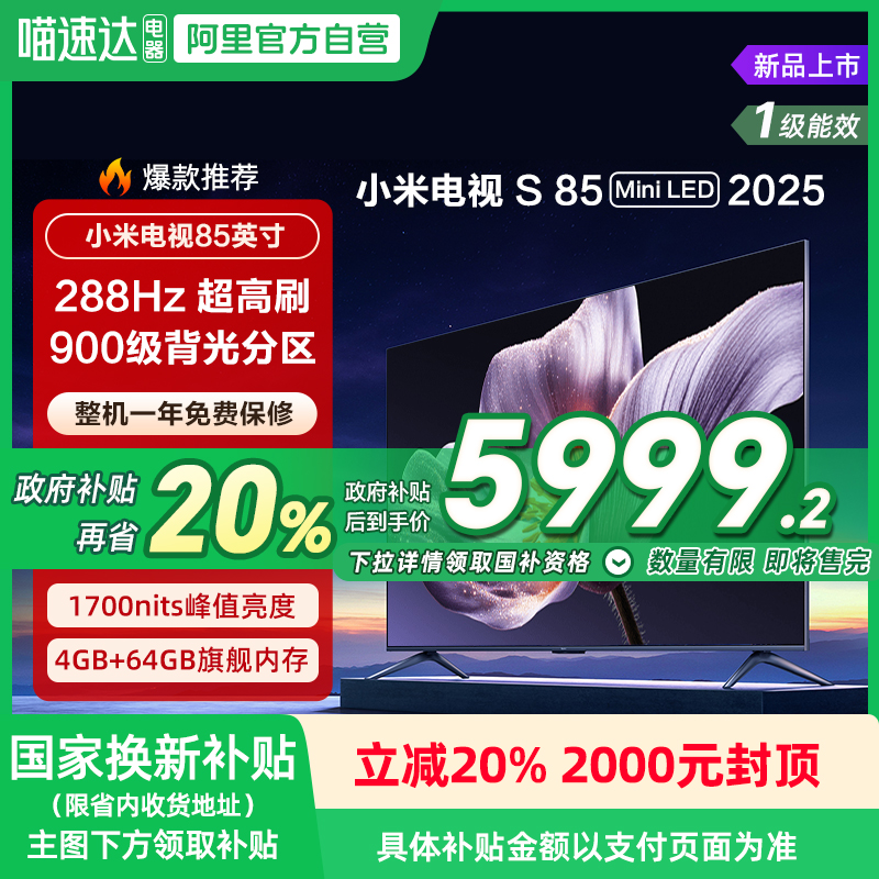 【政府补贴20%】小米S85 MiniLED 2025低反屏85英寸超清电视机135