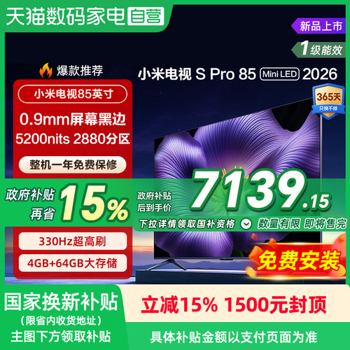 【新品】小米S pro 85 MiniLED 2026款低反屏330Hz高刷液晶电视机