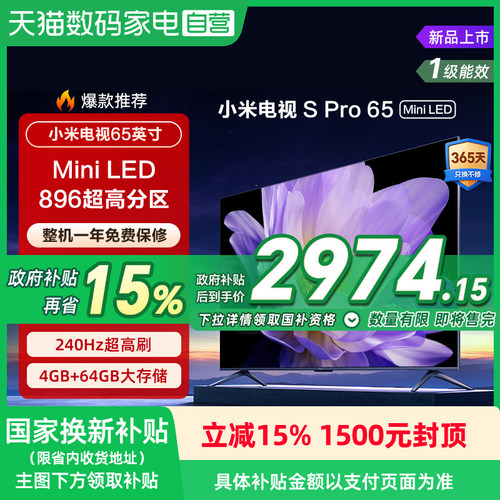 小米电视S Pro MiniLED65  896级高分区 65英寸平板电视机 135
