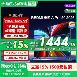 【2026升级款】小米REDMI电视机A Pro50英寸3+64GB存储4K高清 135
