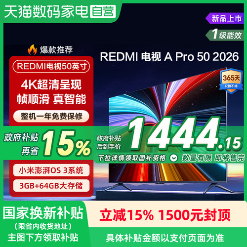 【2026升级款】小米REDMI电视机A Pro50英寸3+64GB存储4K高清 135