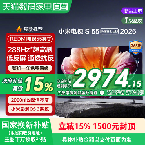 小米S MiniLED55英寸 低反屏576分区288Hz超清液晶平板电视机 135