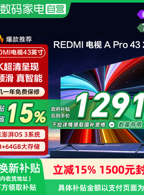 【2026升级款】小米REDMI电视机A Pro43英寸3+64GB存储4K高清135
