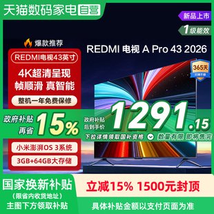 【2026升级款】小米REDMI电视机A Pro43英寸3+64GB存储4K高清135