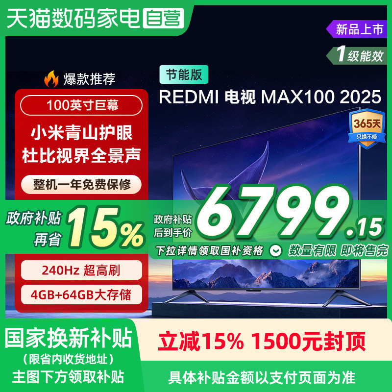 小米电视REDMI MAX100寸节能版240Hz超高刷4+64G电视机2025款135图片