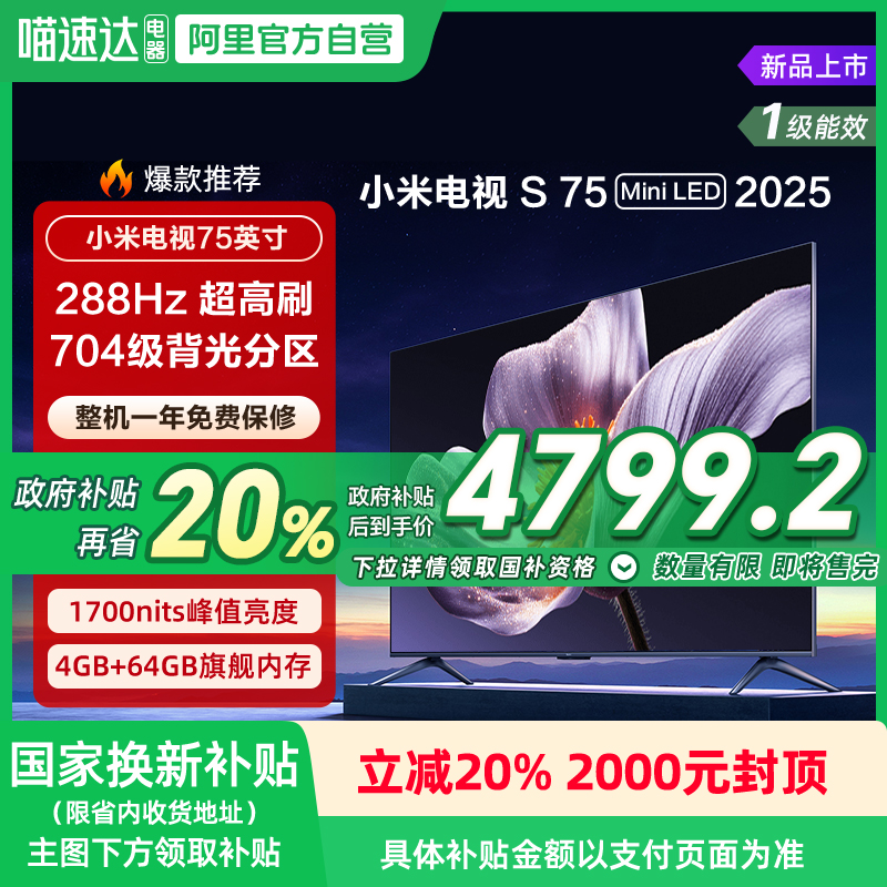 【政府补贴20%】小米S75 MiniLED 2025低反屏75英寸超清电视机135