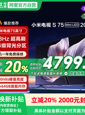 【政府补贴15%】小米S75 MiniLED 2025低反屏75英寸超清电视机135