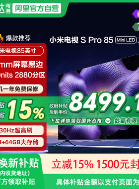 【新品】小米S pro 85 MiniLED 2026款低反屏330Hz高刷液晶电视机