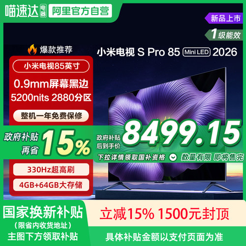 【新品】小米S pro 85 MiniLED 2026款低反屏330Hz高刷液晶电视机
