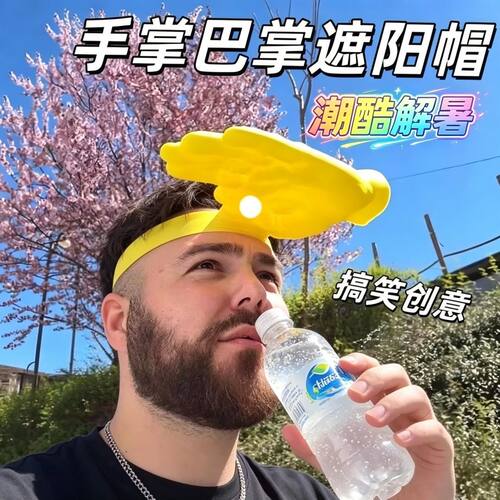 只手遮天手掌遮阳帽防晒拍照
