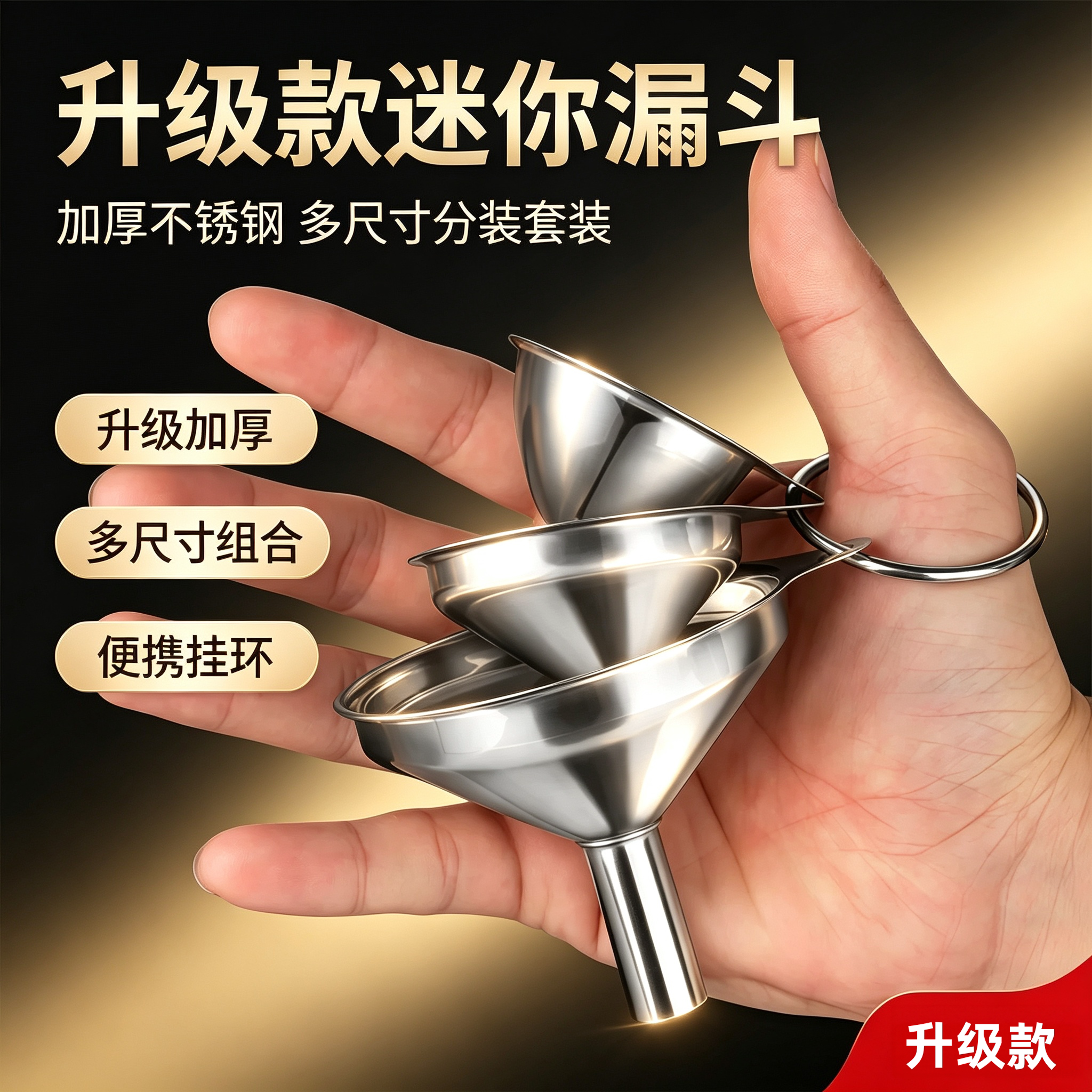 不锈钢迷你小口径漏斗三件套