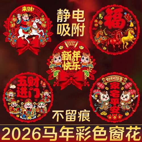 2026马年福字静电窗花玻璃贴