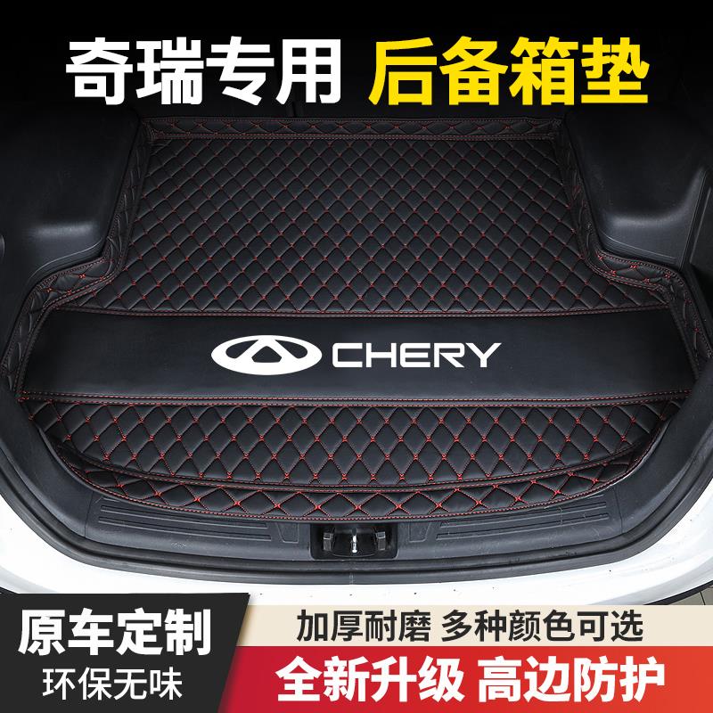 奇瑞瑞虎3/3X/3XPLUS/5/7/7PLUS/8/8PLUS/8PRO/3X/5X汽车后备箱垫