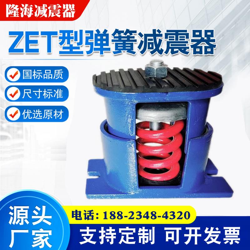 厂家直销减震器ZTE型阻尼弹簧减振器空调风机水泵可调落地减震器