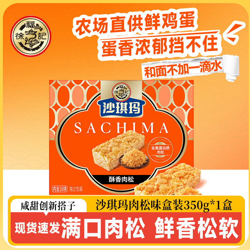 【中秋钜惠】沙琪玛肉松沙琪玛松软香酥办公室休闲零食