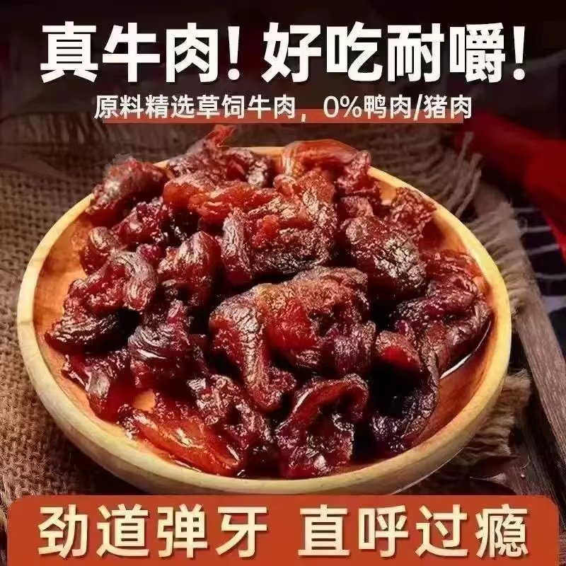 牛肉筋牛肉干正宗特产牛肉边角料香辣牛肉筋零食小吃