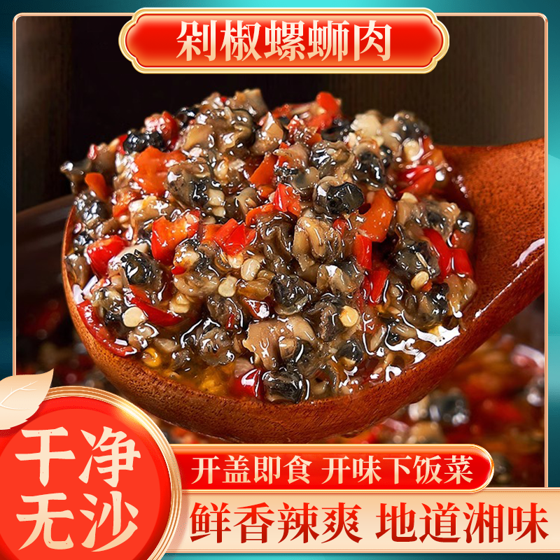 湖南特产香辣剁椒螺丝肉酱 瓶装下饭菜田螺肉干辣椒酱佐餐咸菜