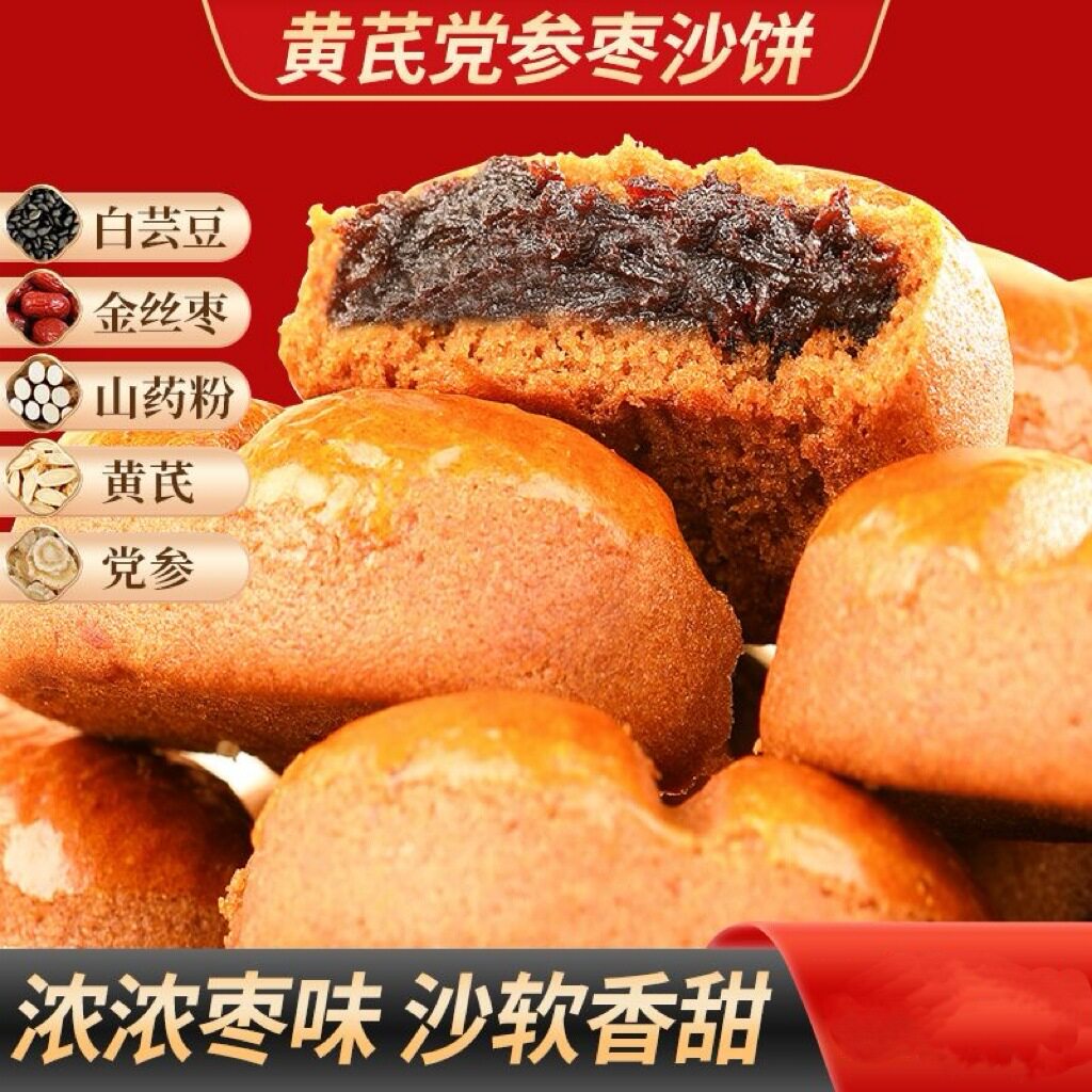 参枣沙饼枣泥红枣沙饼老式零食早餐糕点馅料饱满