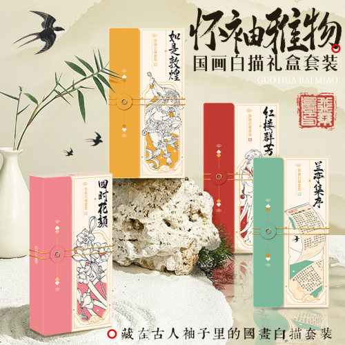飞乐鸟怀袖雅物国画白描礼盒套装
