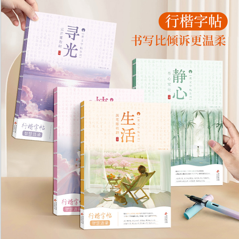 行楷字帖智慧语录心灵美文行楷硬笔书法字帖描红静心练字帖成人