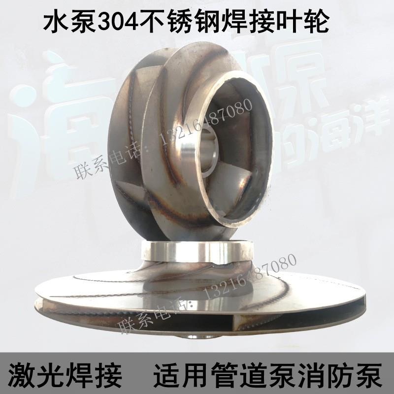 IRG/ISG管道泵离心泵XBD消防泵循环泵叶轮304不锈钢水泵配件通用