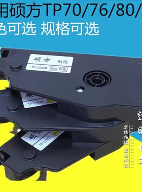 TP-L092Y硕方TP70/86线号机标签贴纸L092W/L122Y黄6/9/12mm白色