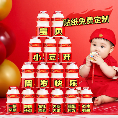 养乐多贴纸定制宝宝一周岁装饰布置男女孩百天生日场景儿童饮网红