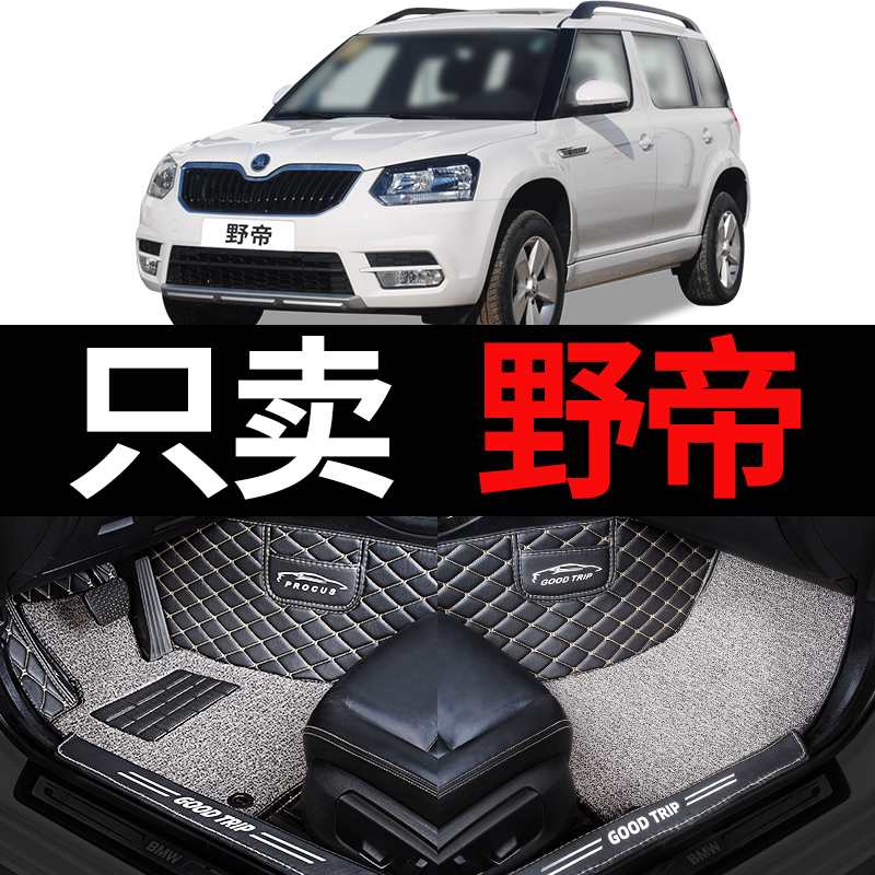 适用斯柯达野帝斯科达专用全包围汽车脚垫14年地毯式车垫子脚踏垫