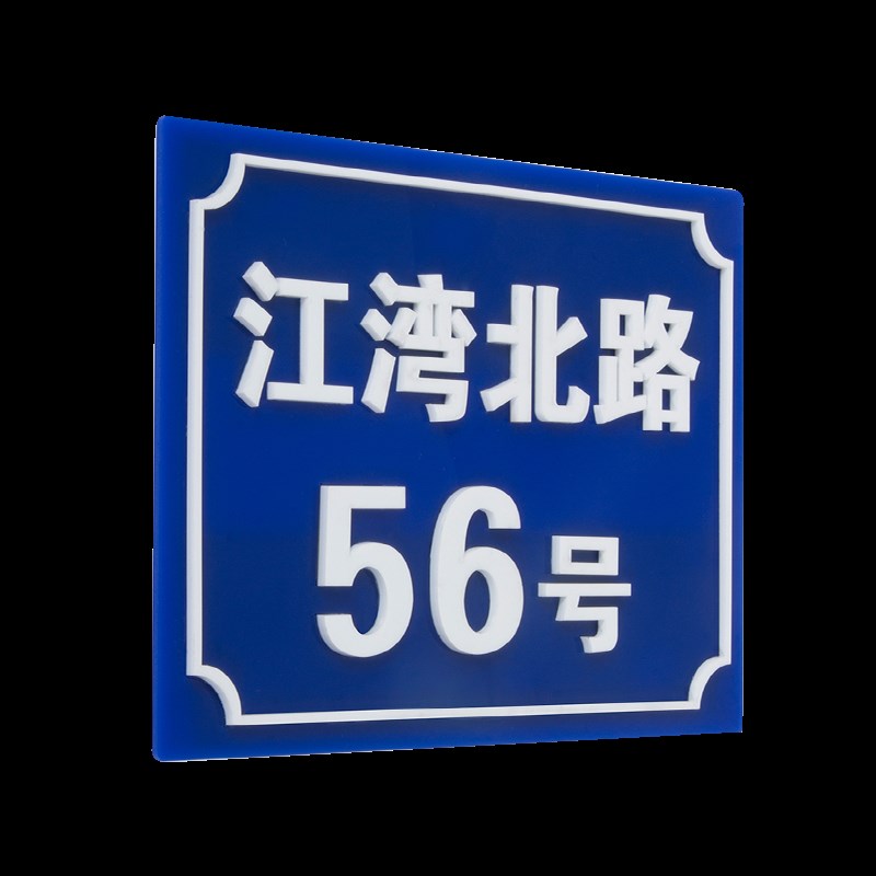 门牌号码牌家用定制高档亚克力标识牌立体字粘字商铺门牌号家用大