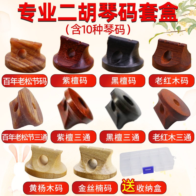 专业二胡琴码套盒提升音质消除杂音紫檀黑檀码老松节码手工制作