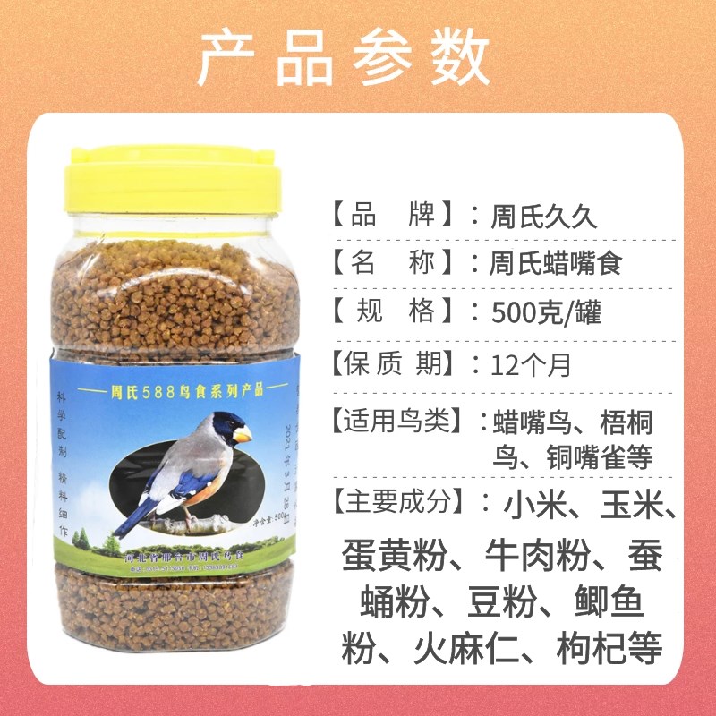 周氏蜡嘴鸟食蜡嘴颗粒饲料梧桐鸟粮 铜嘴雀鸟食蜡嘴雀饲料500克