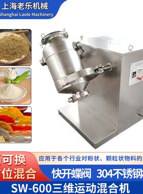 SW-600药粉食品粉末360度均匀混合转鼓金属粉末3D自动搅拌设备