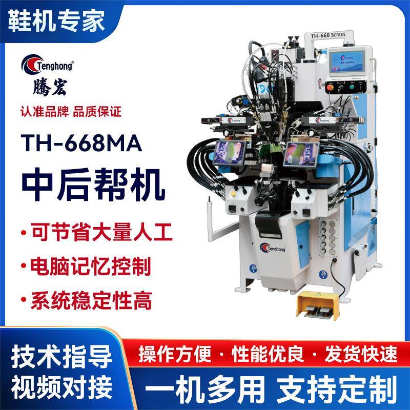 广东工厂现货668MA中后帮机自动制鞋设备中后帮机鞋机制鞋机