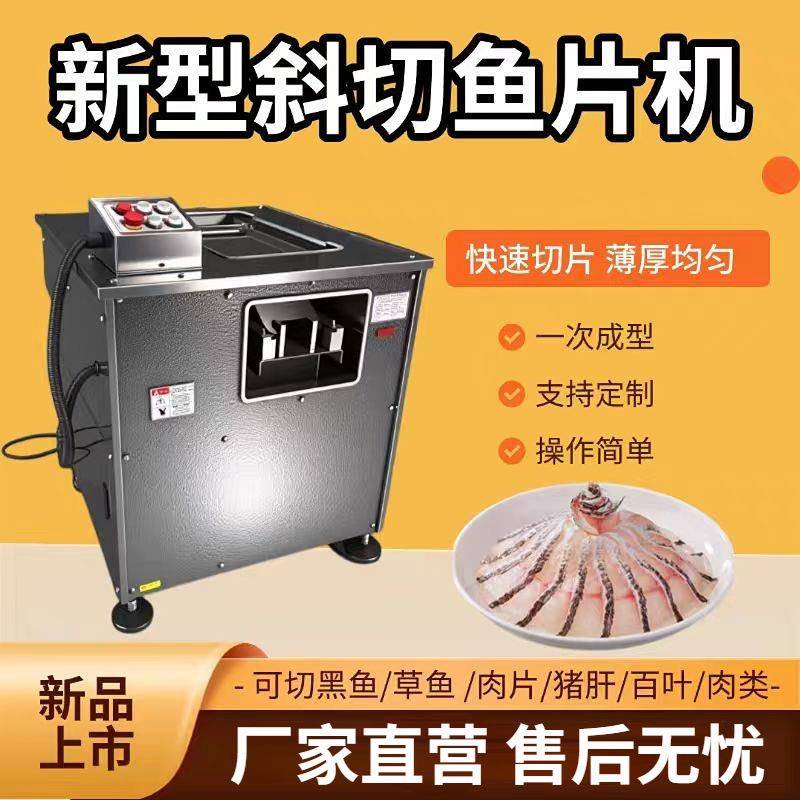 全自动小型商用斜切鱼片机酸菜鱼黑鱼水产市场多功能切片机