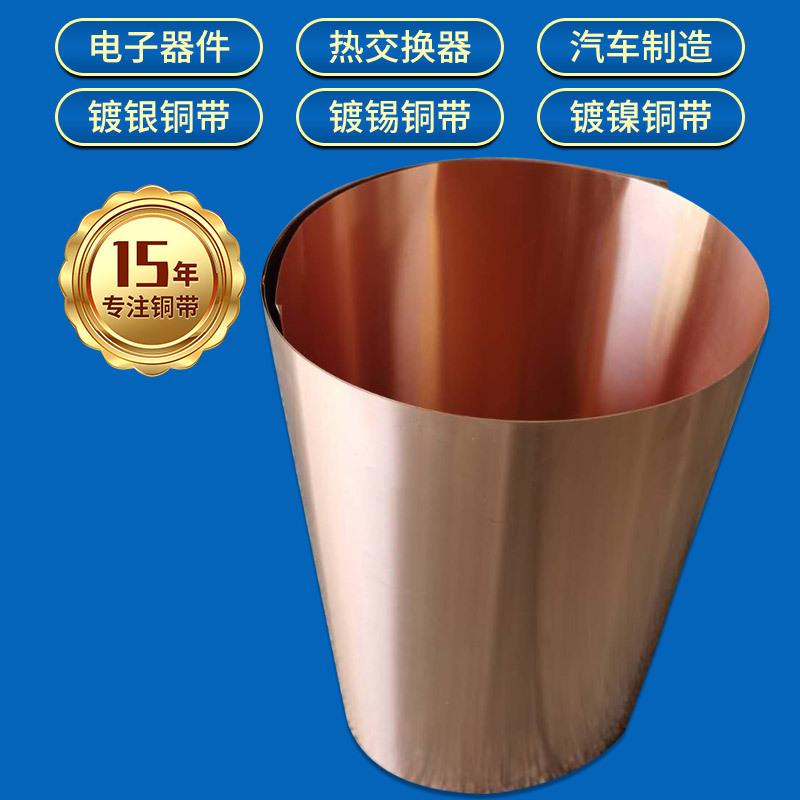 热浸镀锡C19010铜带优惠分条镀银镀镍铜带