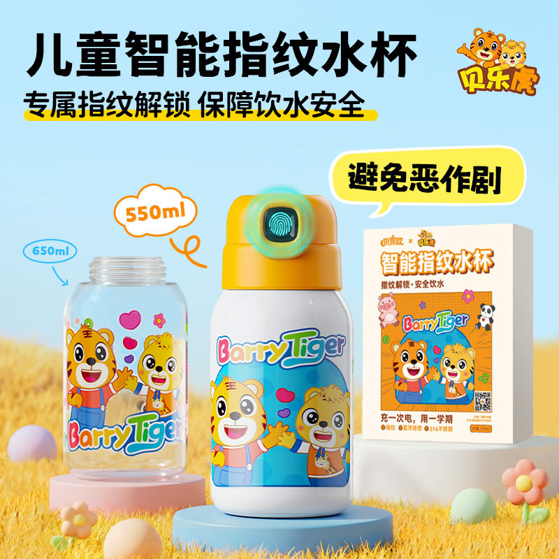 贝乐虎指纹水杯保温杯儿童上学专用智能解锁密码男杯子女礼品礼物