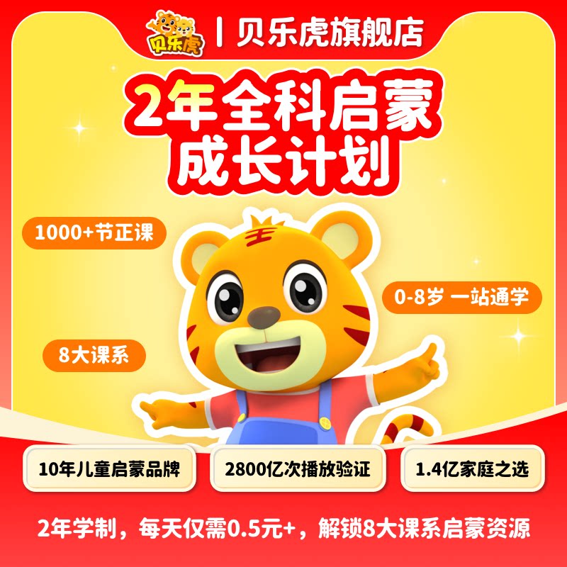 贝乐虎2年全科启蒙成长计划直充 0-8岁儿童识字拼音思维英语课程