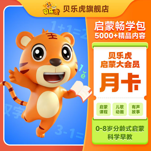 【官方直充】贝乐虎大会员周/季/年卡思维识字儿童0-8岁早教启蒙