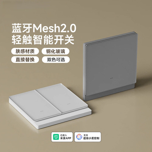 智控钢化玻璃智能开关mesh2.0