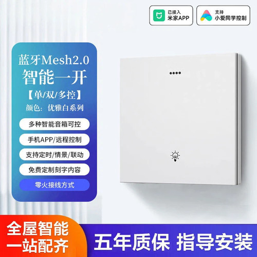 单火小爱语音APP智能开关面板