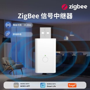 已接入涂鸦智能家居网关中继器USB供电zigbee网关信号扩大稳定器