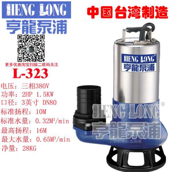 中国台湾亨龙潜水泵BL-323工地工厂酒店别墅化粪池喷泉不锈钢排污