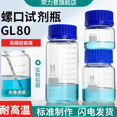 GL80螺口试剂瓶高硼硅3.3玻璃螺纹口丝口试剂瓶250/500/1000/2000