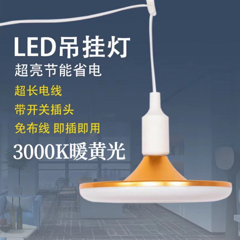 家用暖黄光卧室悬挂式直插LED带线吊灯开关插头4000K中性光飞碟灯