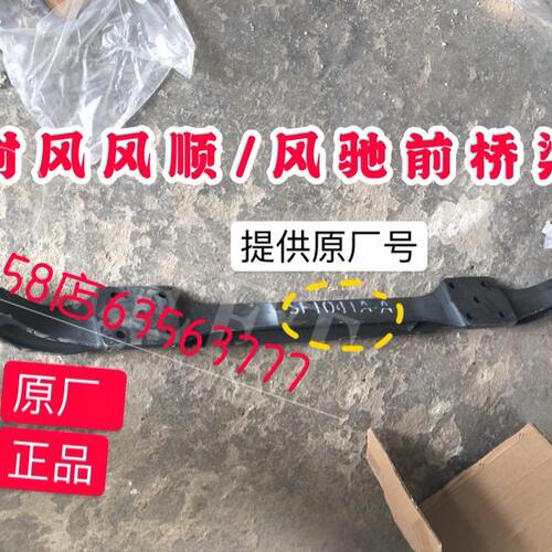 时风轻卡汽车原厂配件 风顺前桥横梁 风驰前桥 梁 工字梁