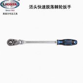 44F 43F 美国力可达LICOTA专业活动头快速脱落棘轮扳手ALH 00042F