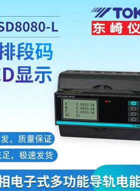 TOKY东崎仪表 DTSD8080-L080B 导轨式三相电子式多功能电能表