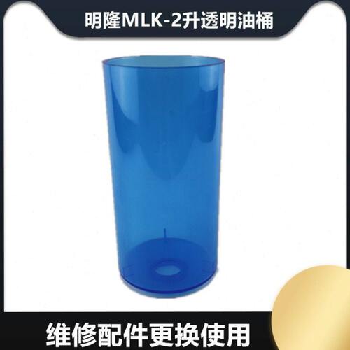 明隆MLK-2升透明油桶/PC油杯/油泵油箱/黄油杯/黄油泵油桶