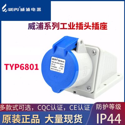 威浦航空工业插头TYP6801 6818 6823 32A明装暗装移动防水连接器